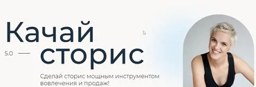 [Ступени] Качай сторис 5.0. Тариф Аккаунт с товаром (Алена Мишурко)
