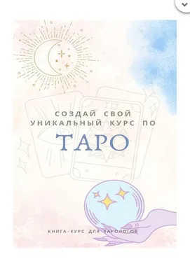 [taro_kate_] Создай свой уникальный курс по таро (Екатерина Торопина)
