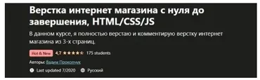 [Udemy] Верстка интернет магазина с нуля до завершения, НТМL/CSS/JS (Вадим Прокопчук)