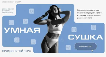 Умная Сушка. Школа осанки Виолетты Фереферовой. Тариф Самостоятельный (Виолетта Фереферова)