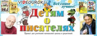 [videouroki.net] Детям о писателях (Дмитрий Тарасов)