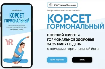 [Yoga Roggelin] Корсет гормональный. Тариф Базовый (Оксана Роггелин)