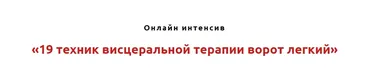 19 техник висцеральной терапии ворот лёгких (Игорь Атрощенко)