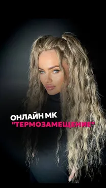 [braid_hub_beauty] Термо не каркас (Александра Силеванова)