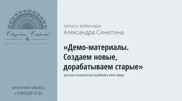 Демо-материала. Создаем новые, дорабатываем старые (Александр Синютин)