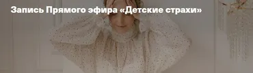 Детские страхи (Ирина Матанова)