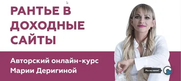 Инвестор в доходные сайты 2020, Тариф Продвинутый. (Мария Деригина)
