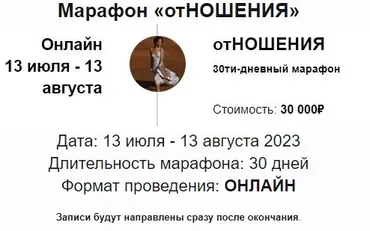 Марафон Отношения 2023 (Марина Кульпина)
