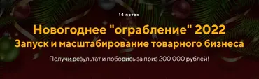 Новогоднее Ограбление 2022. 14 поток. Пакет Старт (Евгений Дорохин)