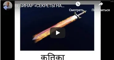 [Шива Центр] Вебинар «Секреты Накшатр». Крттика (часть 5-я) (Шива)