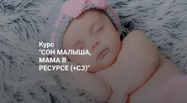 Сон малыша, мама в ресурсе. Пакет Я сама (Татьяна Кремнева)