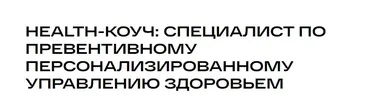 [УОМ] Health-коуч: специалист по превентивному персонализированному управлению здоровьем 2024. Модуль 7 (Андрей Гострый)