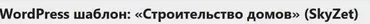 WordPress шаблон: «Строительство домов» (SkyZet)