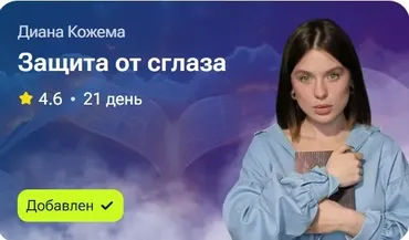 Защита от сглаза (Диана Кожема)