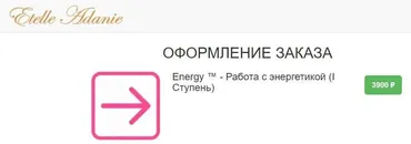 Energy (Энерджи1) - Работа с энергетикой. I Ступень (Этель Аданье)