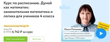 [ФоксФорд] Курс по расписанию. Думай как математик: занимательная математика и логика для учеников 4 класса (Ольга Пятакова)