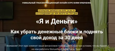Я и деньги. Как убрать денежные блоки и поднять свой доход за 30 дней (Юлия Кравченко)