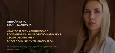 Как победить хронические воспаления в организме? Ключ к системному здоровью. Тариф «Для себя». 2021 (Дарья Ермишина)