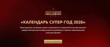 Календарь супер-год 2026 (Владимир Захаров)