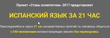 [LanguageBoost] Испанский язык за 21 час (Лукас Бигетти и Ян Ван дер Аа)