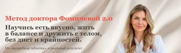 Метод доктора Фомичевой 2.0 (Мария Фомичева)