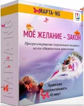 Мое желание – Закон (Марта Николаева-Гарина)