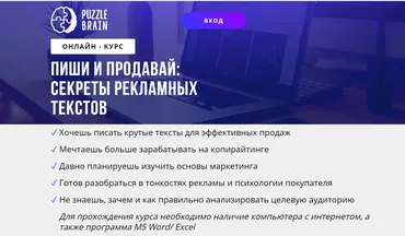 [puzzlebrain] Курс «Пиши и продавай: секреты рекламных текстов» (Ирина Артюхина)