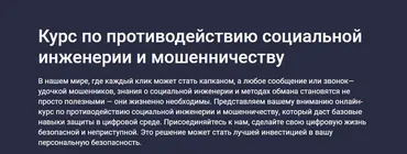 [Stepik] Курс по противодействию социальной инженерии и мошенничеству (Data Secure)