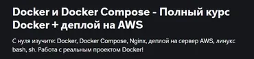 [Udemy] Docker и Docker Compose - Полный курс Docker + деплой на AWS (Oleksandr Tukas)