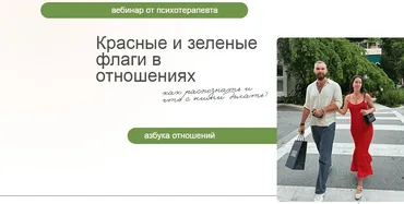 Вебинар Красные и зеленые флаги в отношениях (Алиса Зингман)