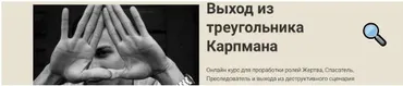 Выход из треугольника Карпмана  (Наталья Приймаченко)