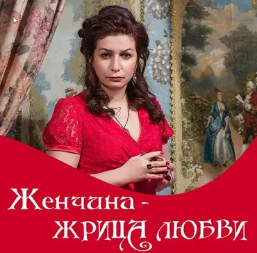 Женщина - жрица любви (Алена Полынь)