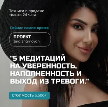 5 медитаций на уверенность, наполненность и выход из тревоги (Зина Шамоян)