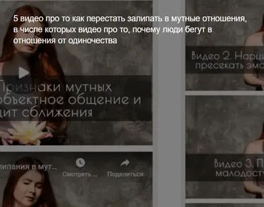 5 видео про то как перестать залипать в мутные отношения (Екатерина Дьячкова)