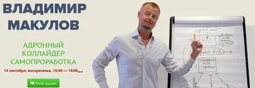 Адронный коллайдер. Самопроработка (Владимир Макулов)