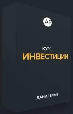 [Alife] Инвестиции (Данил Елаев)