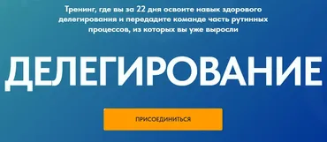 Делегирование. Тариф Для новых участников (Ольга Паратнова)