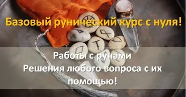 [Духовный мир. Самопознание он-лайн] Онлайн - марафон «Сила Древних Рун» (Екатерина Долинер)