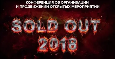 Конференция об организации и продвижении открытых мероприятий, 2018 (Наталья Франкель, Дмитрий Румянцев)