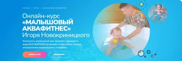 Малышовый аквафитнес 0-6 месяцев (Игорь Новокриницкий)