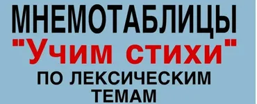 Мнемотаблицы. Учим стихи по лексическим темам. Средняя группа (Любовь Филиппова)