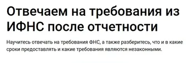 Отвечаем на требования из ИФНС после отчетности (Николай Визер)