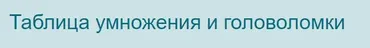 [Первое сентября] Таблица умножения и головоломки (Иван Коломеец)