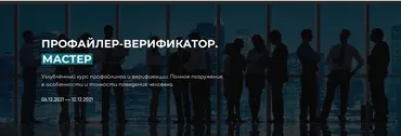 Профайлер-Верификатор Мастер (Владлен Статный)
