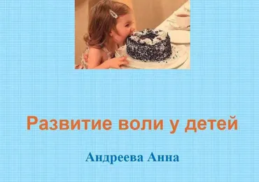 Развитие воли у ребёнка (Анна Андреева)