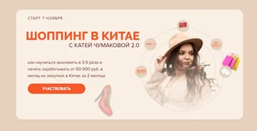Шоппинг в Китае 2.0. Тариф Продвинутый (Катя Чумакова)