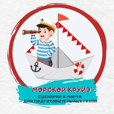 [Талантошка] Сценарий 8 Марта  Морской круиз для подготовительной группы (Ольга Воеводина)