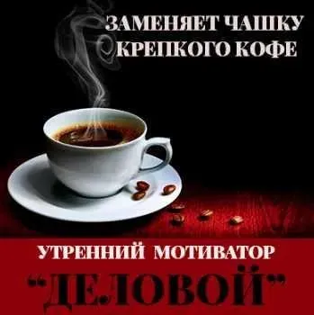 Утренний мотиватор Деловой (Леонид Каюм)