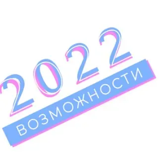 Возможности 2022 года (Анастасия Данилова)