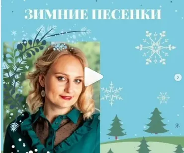 Зимние песенки (Марина Федорова)